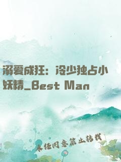 溺爱成狂：冷少独占小妖精